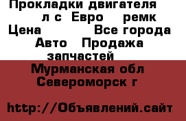 Прокладки двигателя 340 / 375 л.с. Евро 3 (ремк) › Цена ­ 2 800 - Все города Авто » Продажа запчастей   . Мурманская обл.,Североморск г.